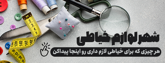 ملزومات خیاطی