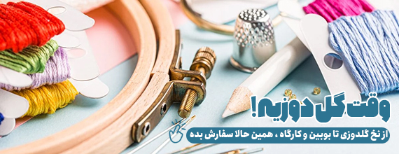 وقت گلدوزی